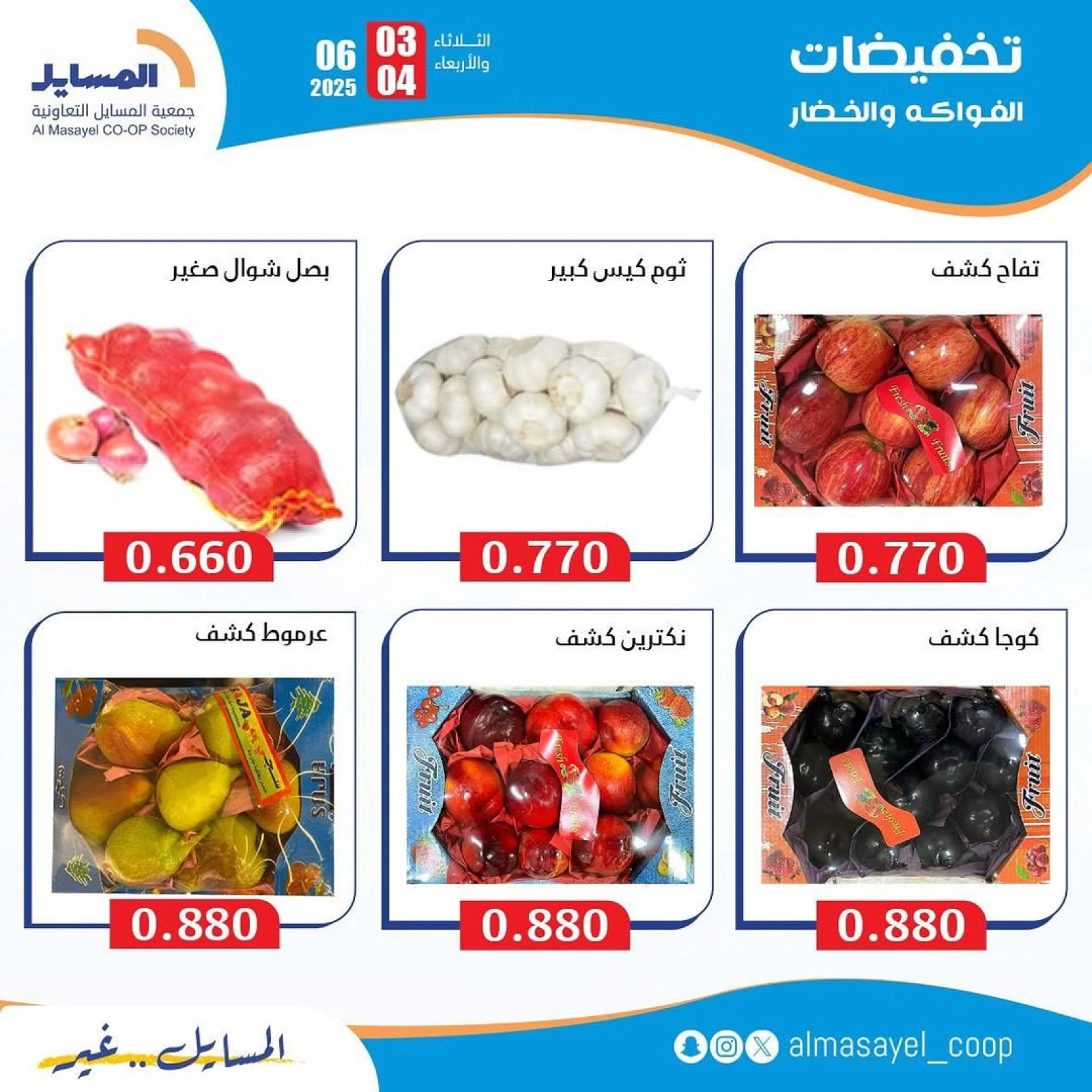 صفحة 7 ضمن عروض الخضار والفاكهة في جمعية المسايل الكويت