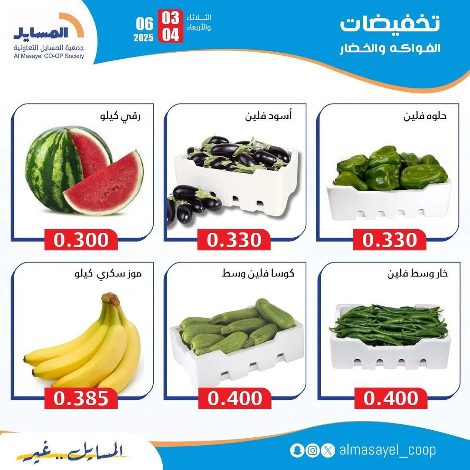 صفحة 4 ضمن عروض الخضار والفاكهة في جمعية المسايل الكويت