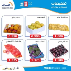 صفحة 6 ضمن عروض الخضار والفاكهة في جمعية المسايل الكويت