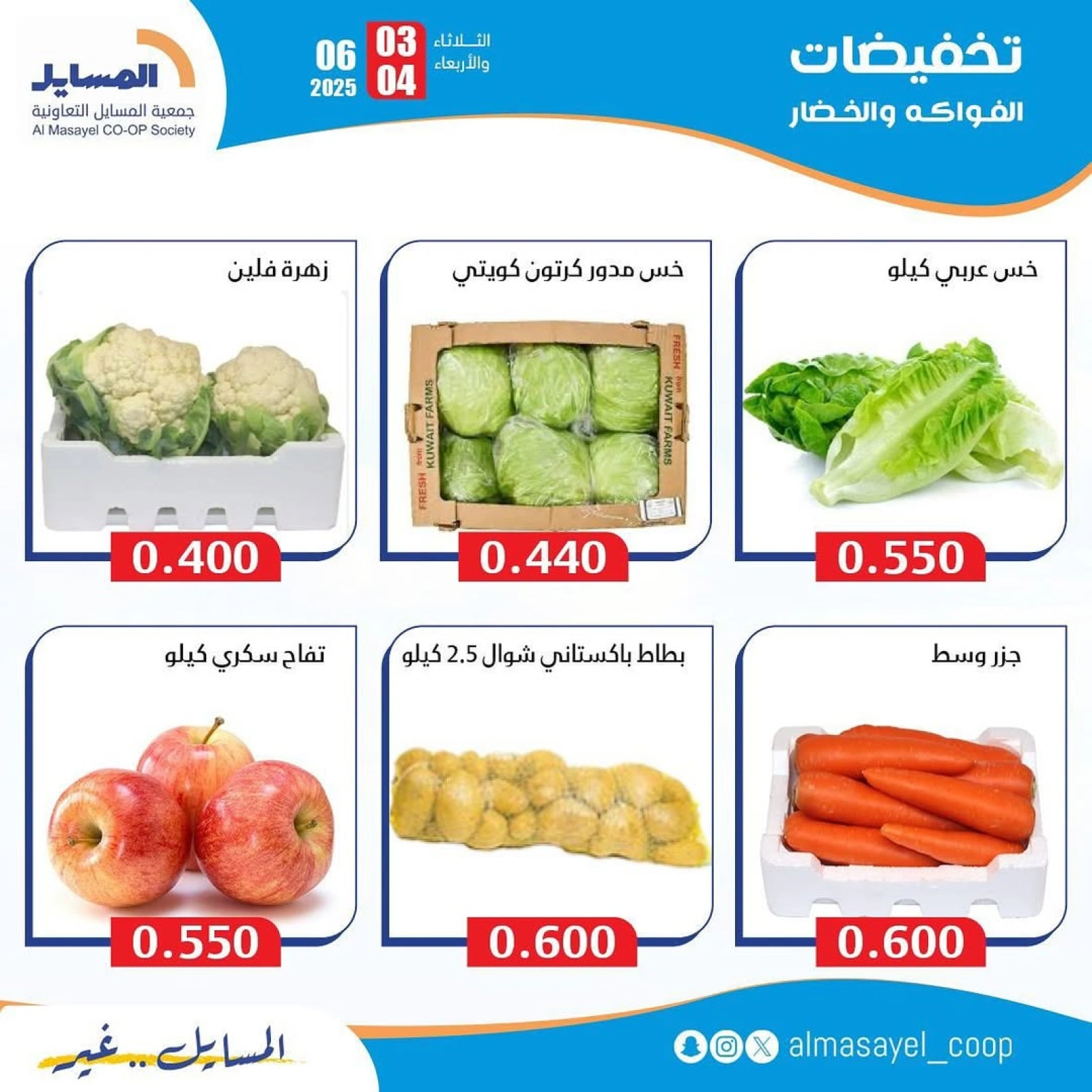 صفحة 5 ضمن عروض الخضار والفاكهة في جمعية المسايل الكويت