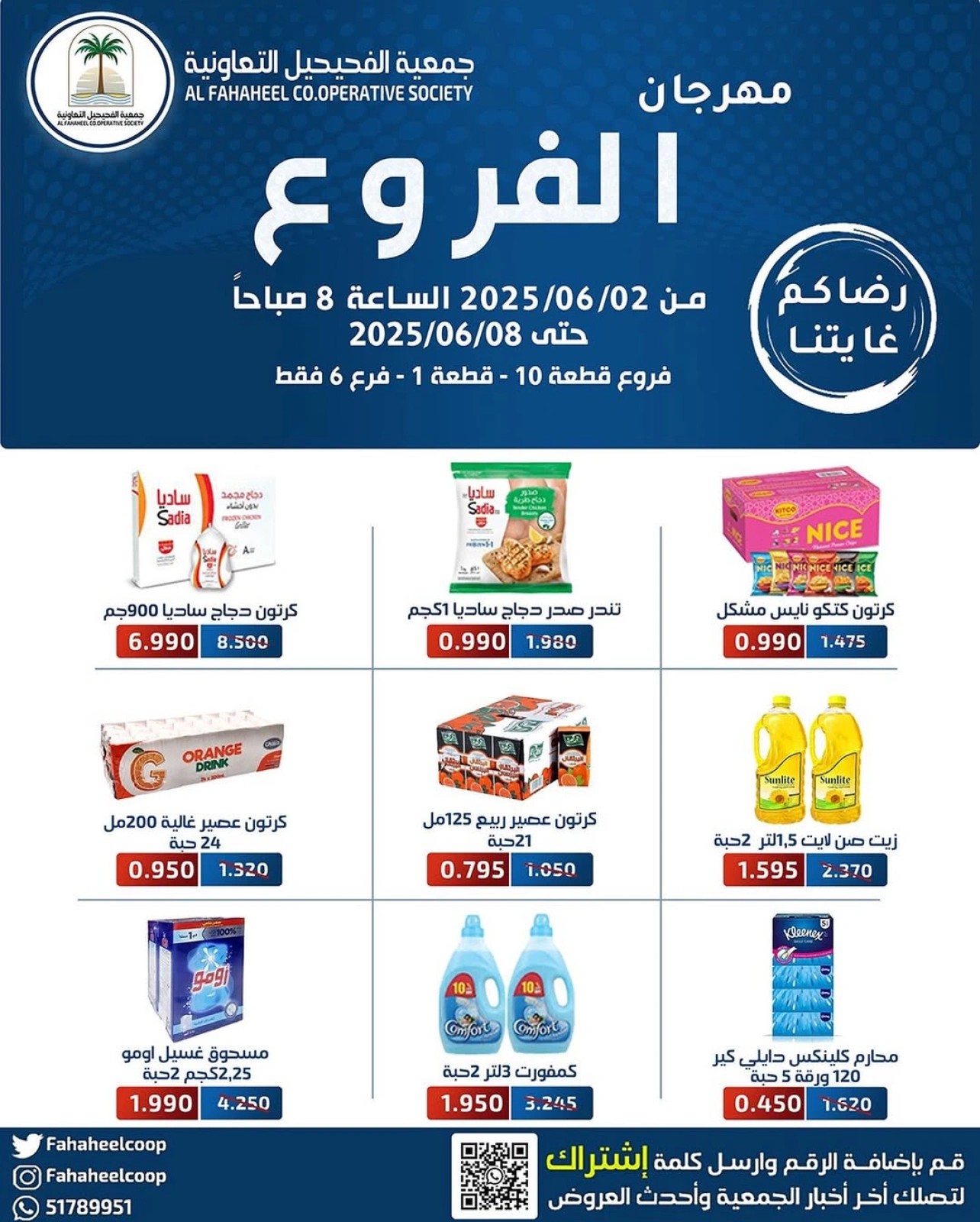 صفحة 1 ضمن عروض مهرجان الفروع في جمعية الفحيحيل التعاونية الكويت