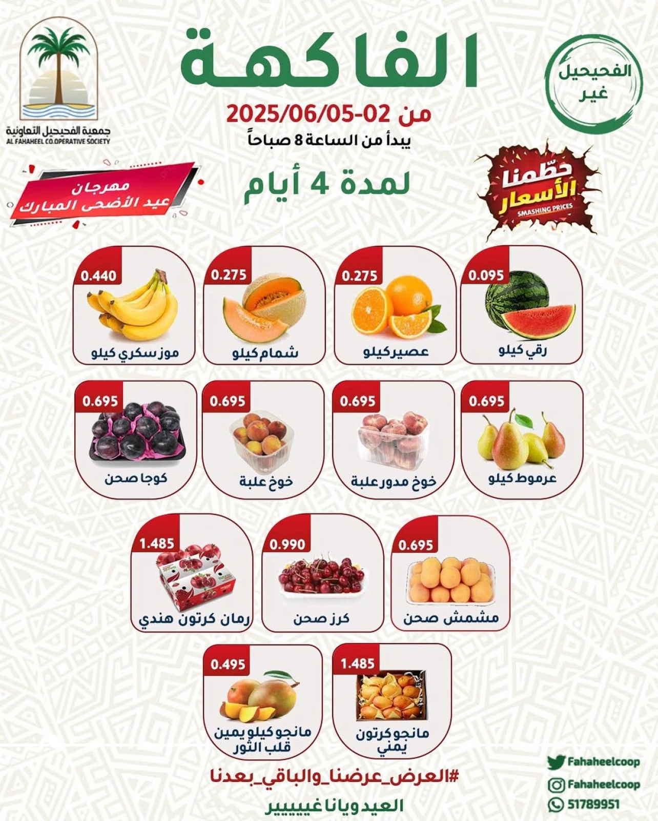 صفحة 1 ضمن عروض الخضار والفاكهة في جمعية الفحيحيل التعاونية الكويت