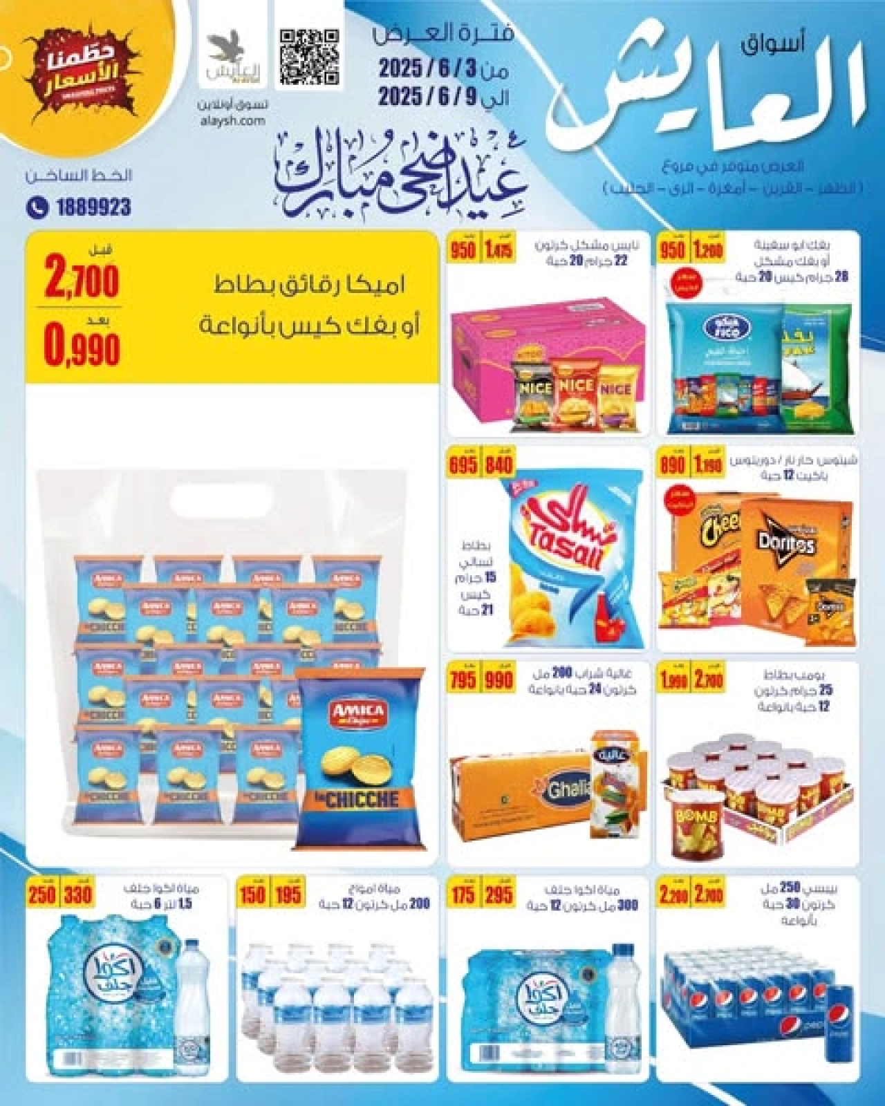 صفحة 1 ضمن عروض عيد أضحى مبارك في سوق العايش المركزى الكويت