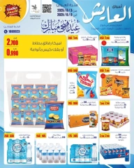 صفحة 1 ضمن عروض عيد أضحى مبارك في سوق العايش المركزى الكويت