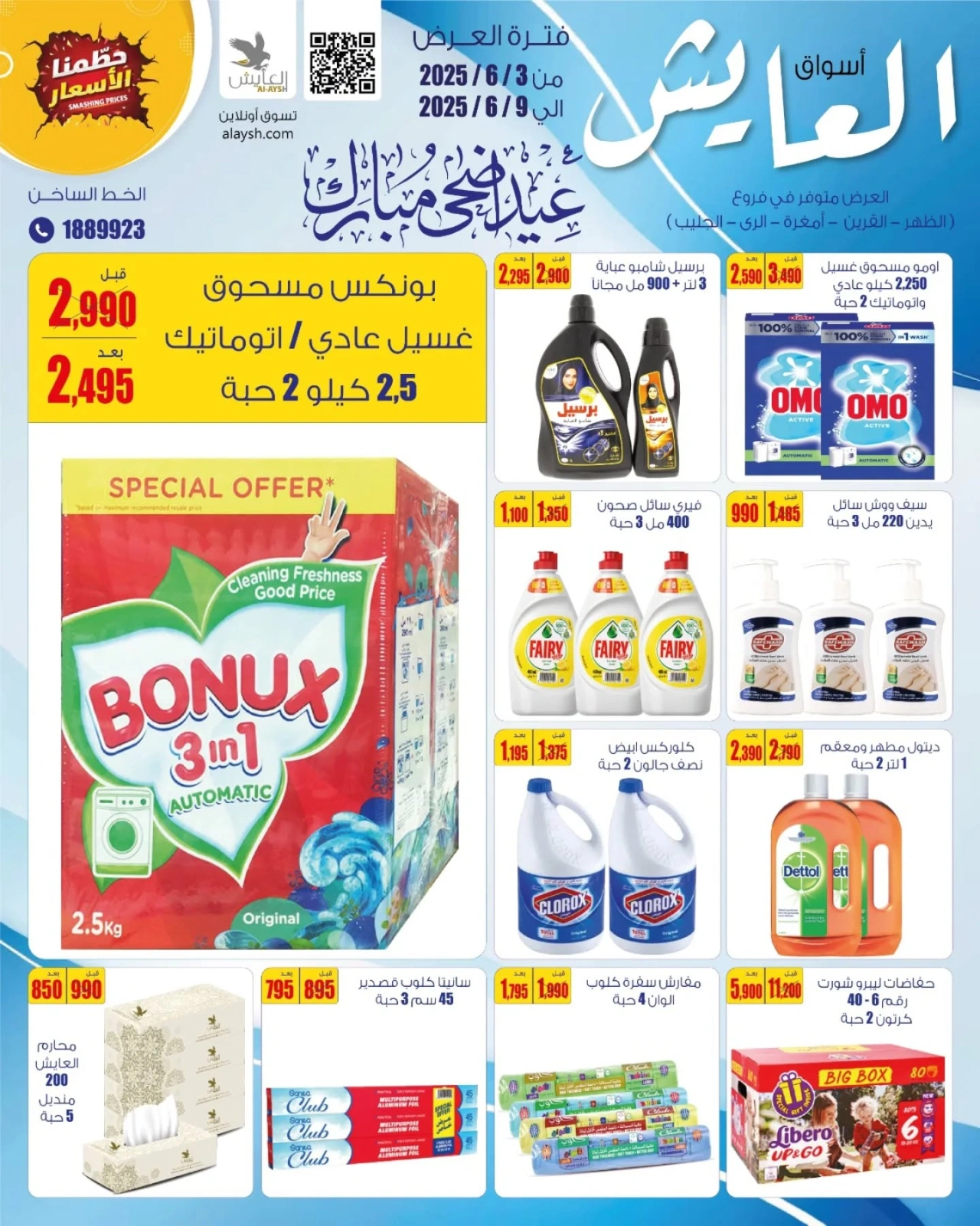 صفحة 6 ضمن عروض عيد أضحى مبارك في سوق العايش المركزى الكويت