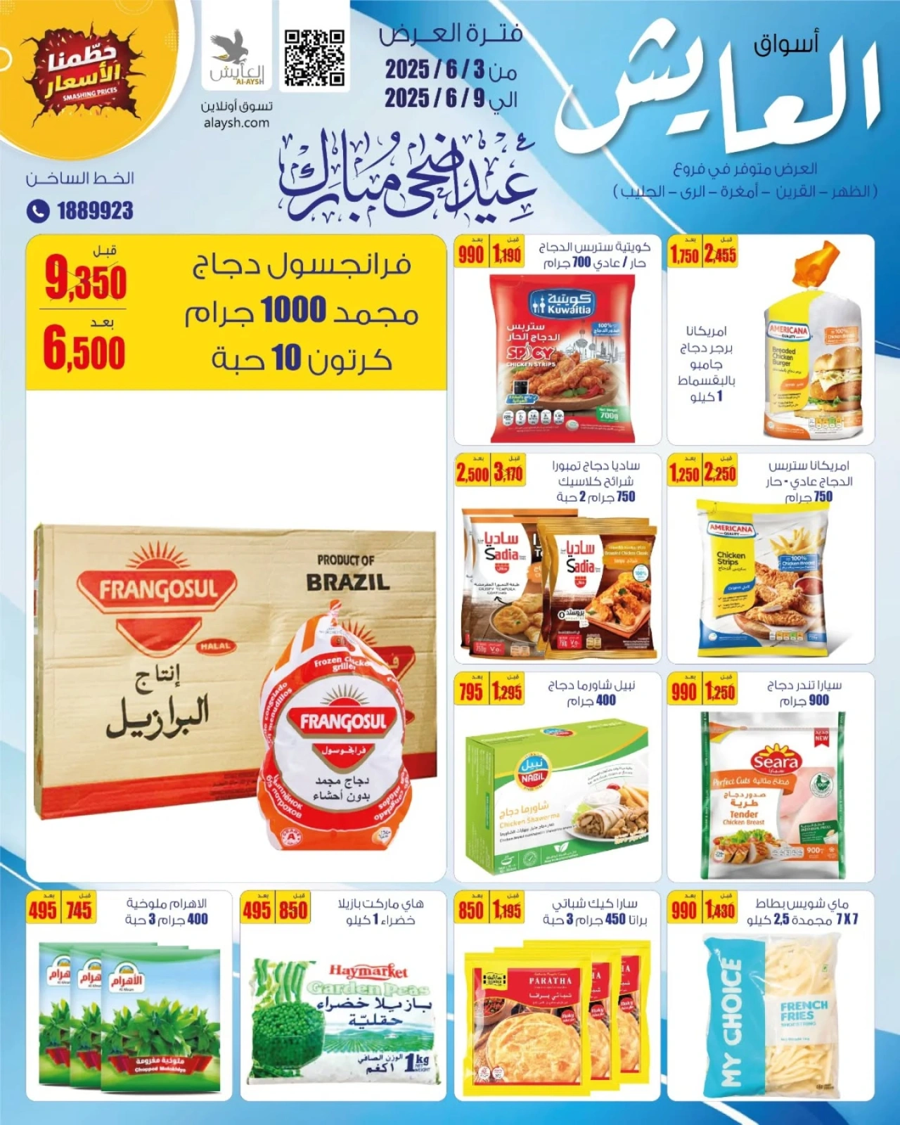 صفحة 2 ضمن عروض عيد أضحى مبارك في سوق العايش المركزى الكويت