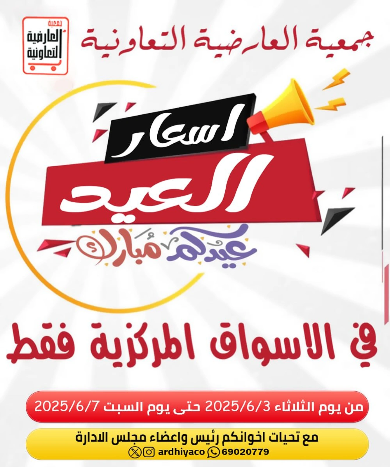 صفحة 1 ضمن عروض أسعار العيد في جمعية العارضية التعاونية الكويت