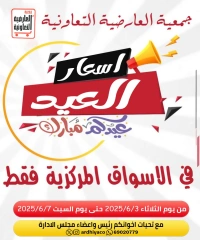 صفحة 1 ضمن عروض أسعار العيد في جمعية العارضية التعاونية الكويت