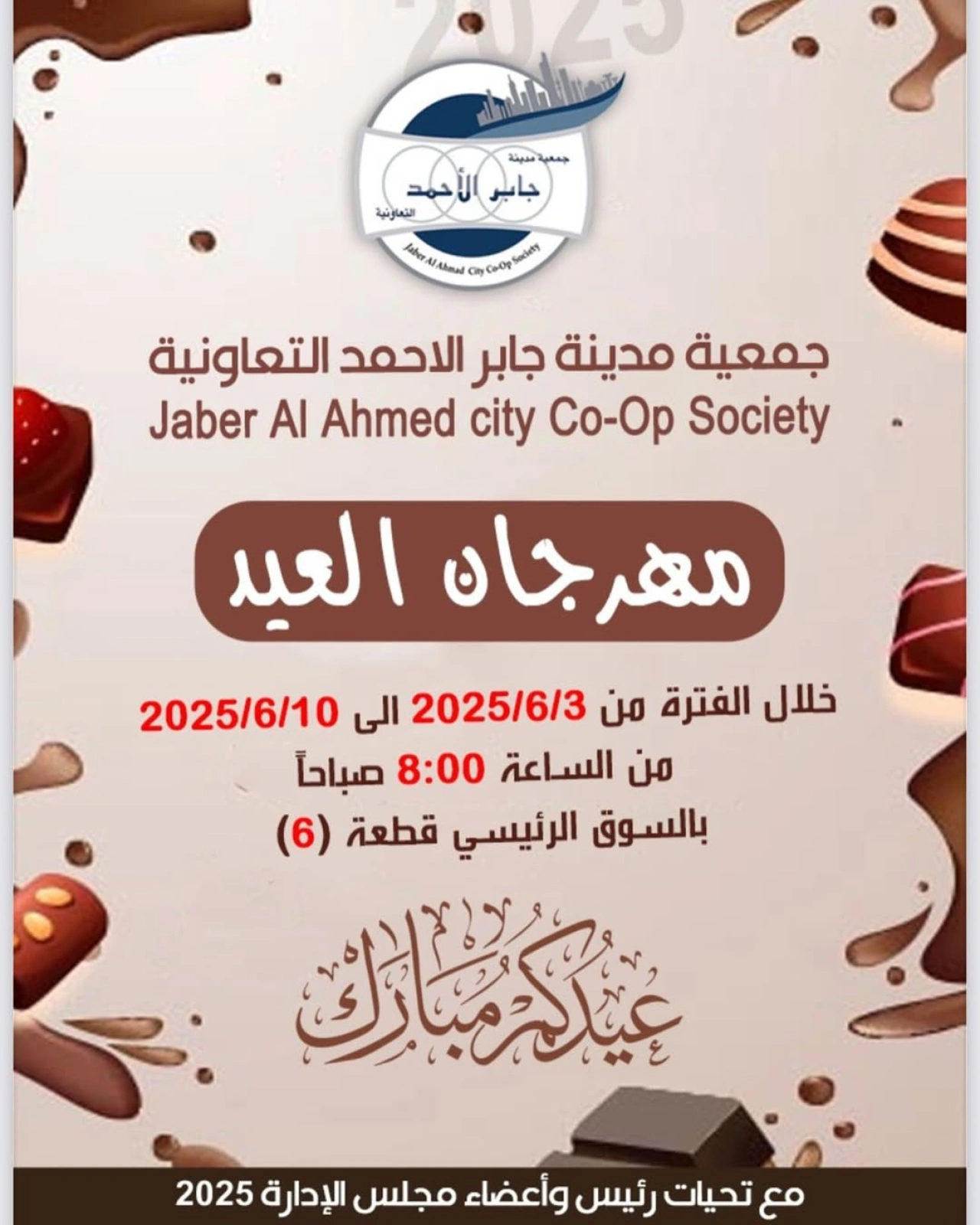 صفحة 1 ضمن عروض مهرجان العيد في جمعية جابر الأحمد التعاونية الكويت