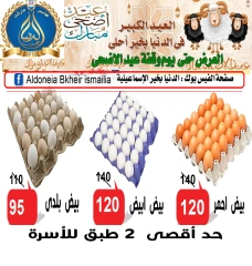 Page 15 dans Offres de l'Aïd Al Adha chez Hypermarché Aldoneia Bkheir Egypte