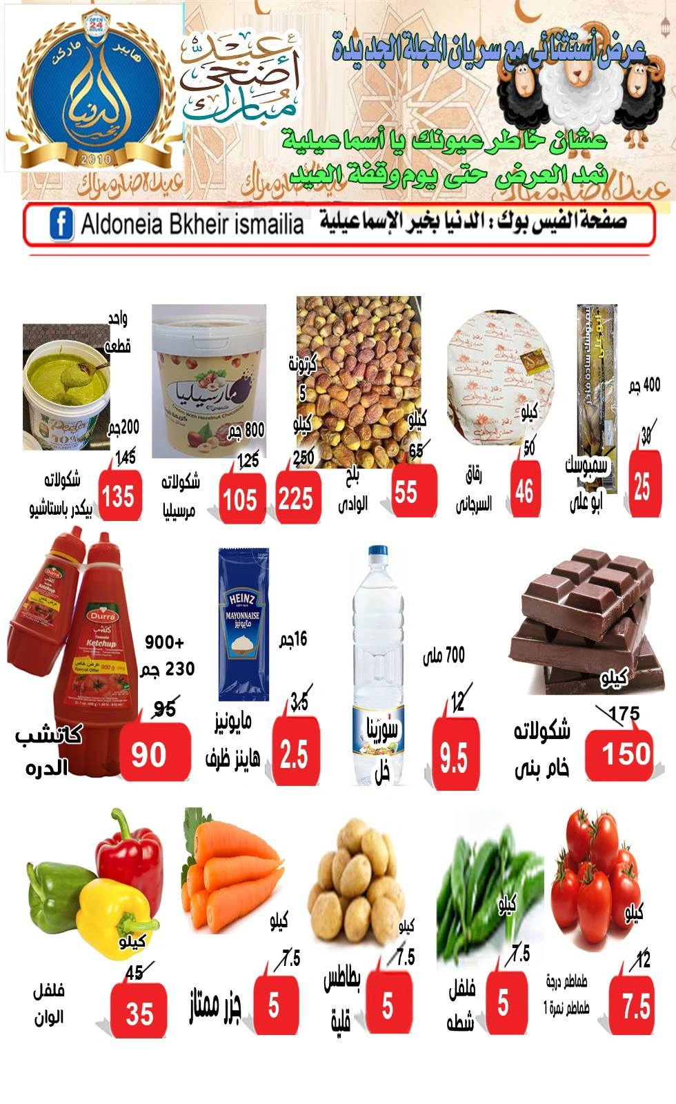 Page 2 dans Offres de l'Aïd Al Adha chez Hypermarché Aldoneia Bkheir Egypte