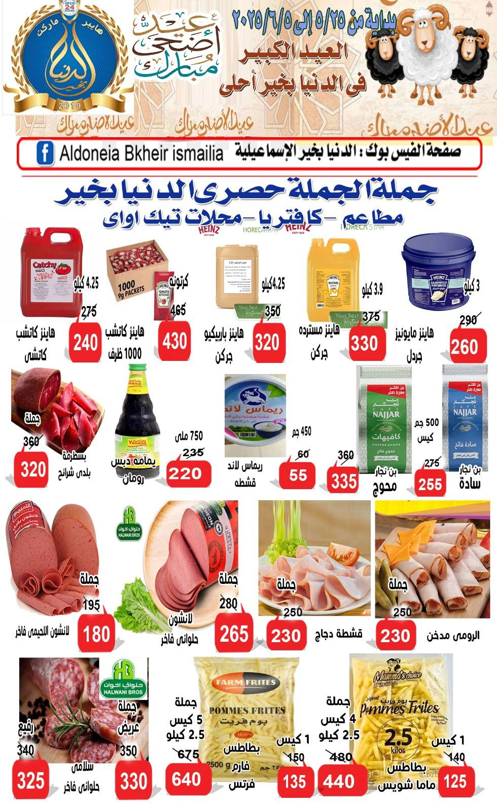 Page 5 dans Offres de l'Aïd Al Adha chez Hypermarché Aldoneia Bkheir Egypte