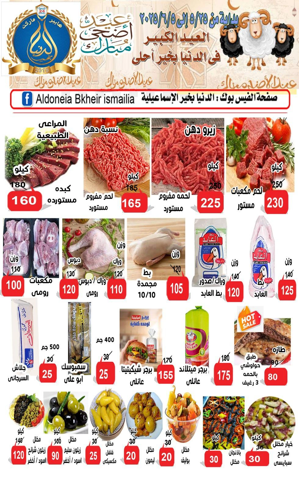 Page 4 dans Offres de l'Aïd Al Adha chez Hypermarché Aldoneia Bkheir Egypte