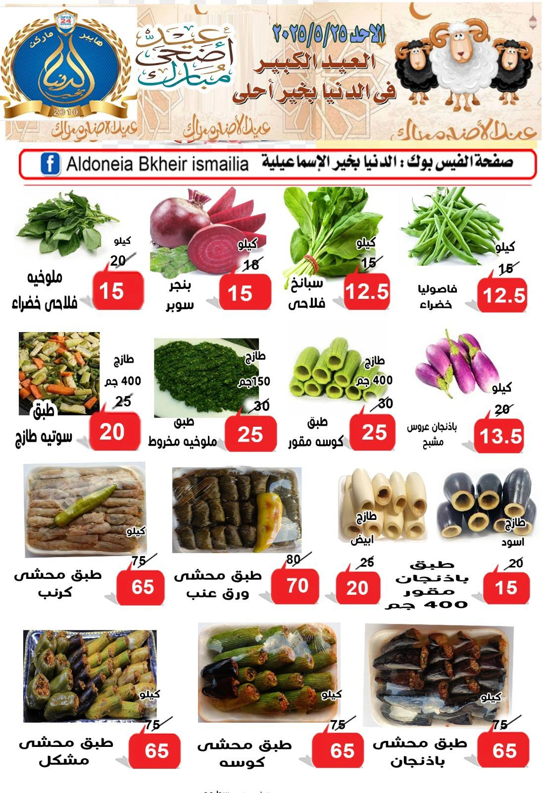 Page 3 dans Offres de l'Aïd Al Adha chez Hypermarché Aldoneia Bkheir Egypte