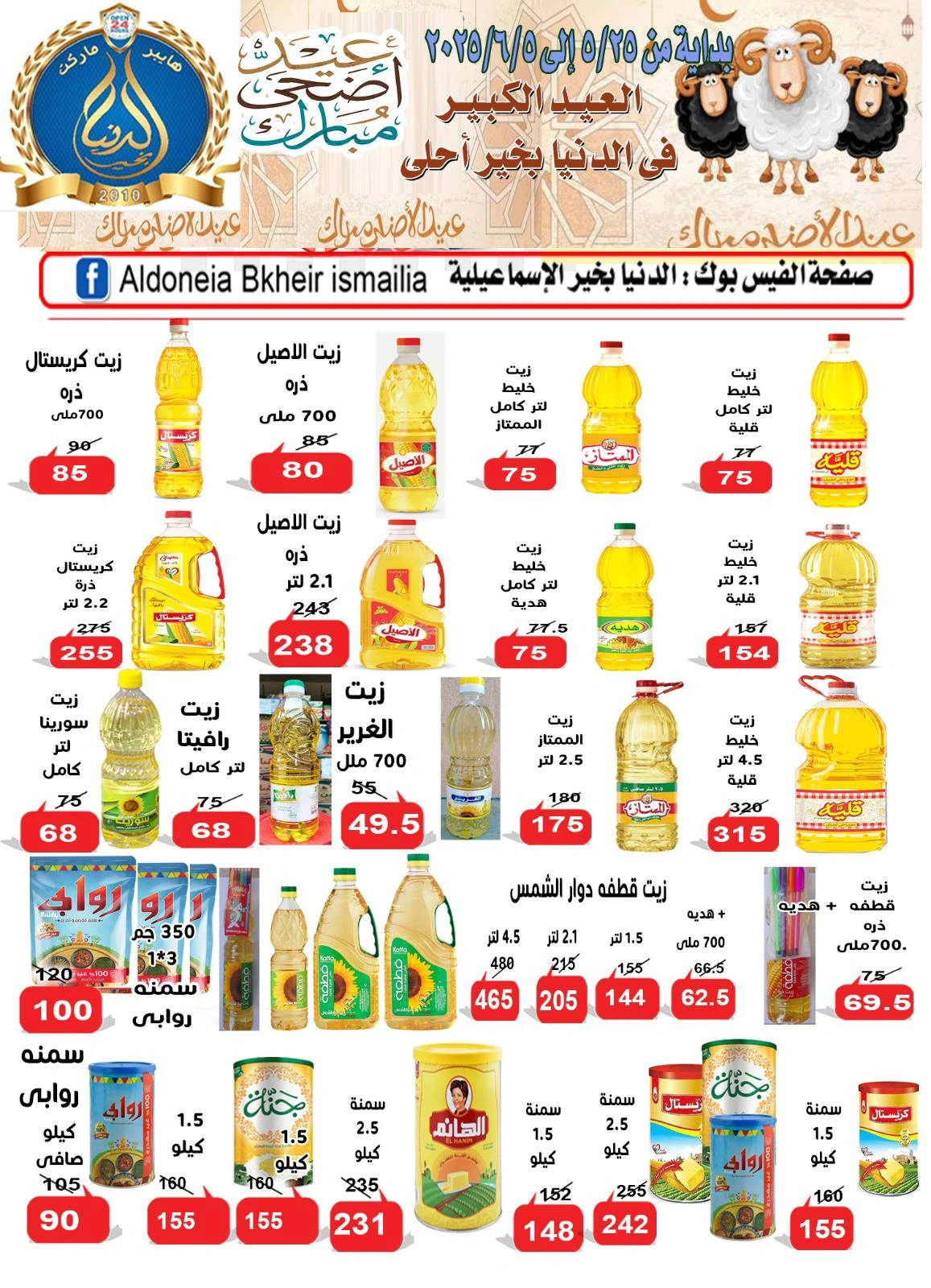 Page 10 dans Offres de l'Aïd Al Adha chez Hypermarché Aldoneia Bkheir Egypte
