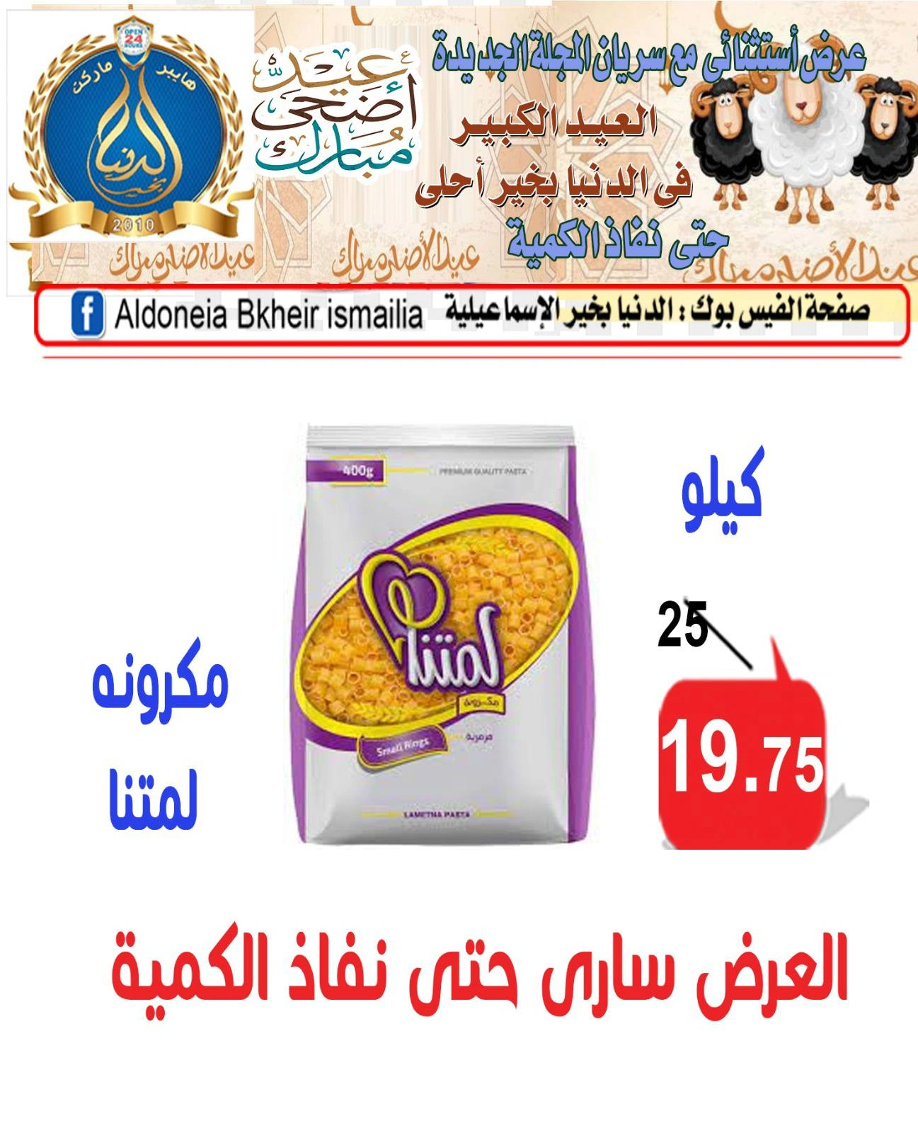 Page 14 dans Offres de l'Aïd Al Adha chez Hypermarché Aldoneia Bkheir Egypte