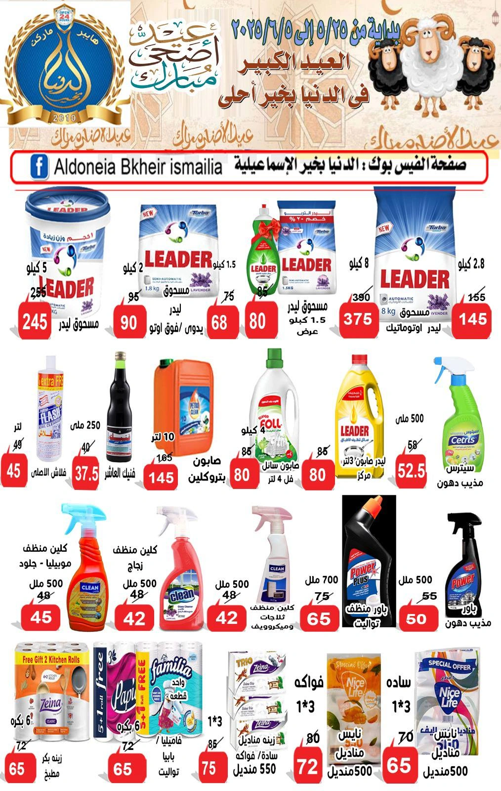 Page 6 dans Offres de l'Aïd Al Adha chez Hypermarché Aldoneia Bkheir Egypte