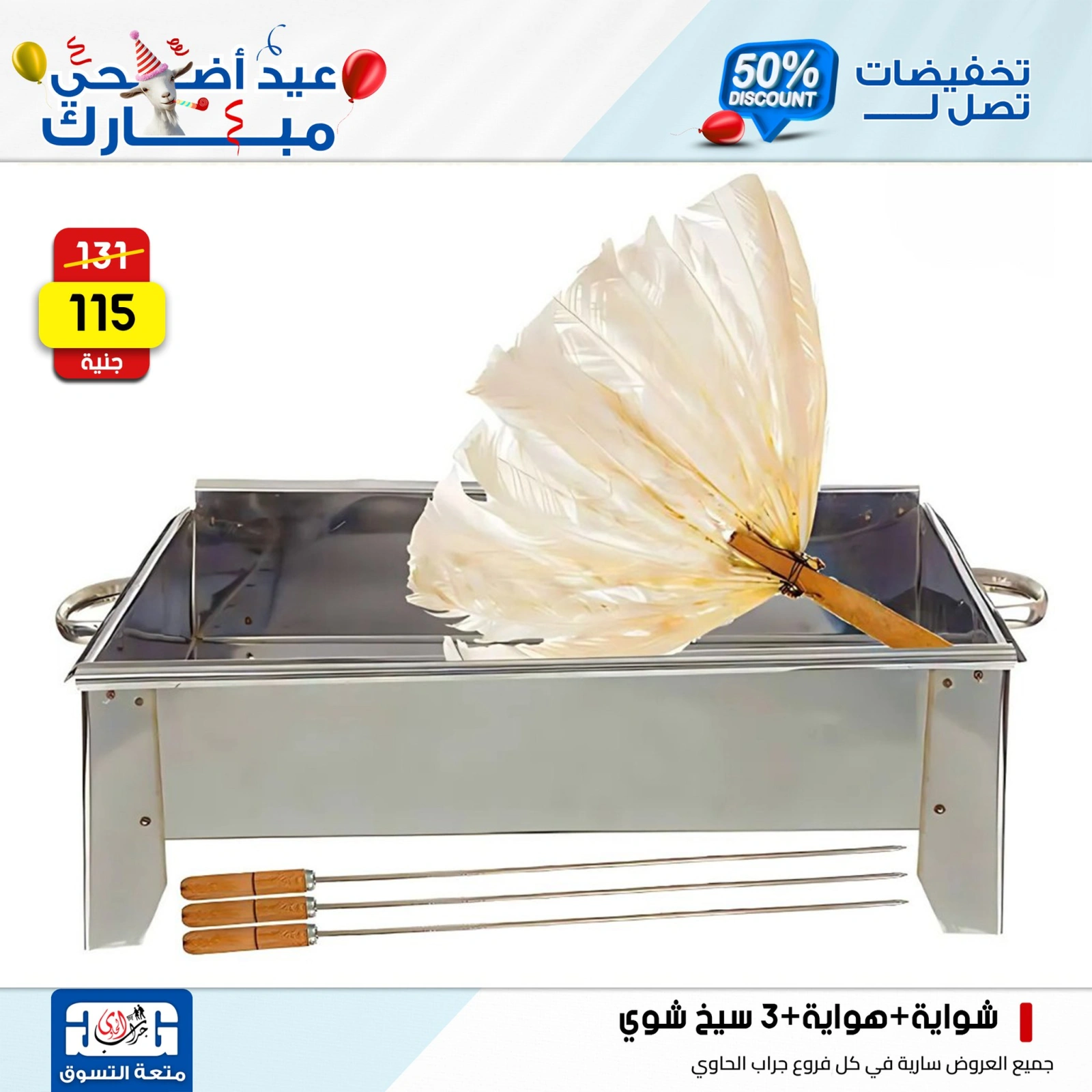 Page 4 dans Offres d'outils pour barbecue chez Centre Jerab Al Hawi Egypte