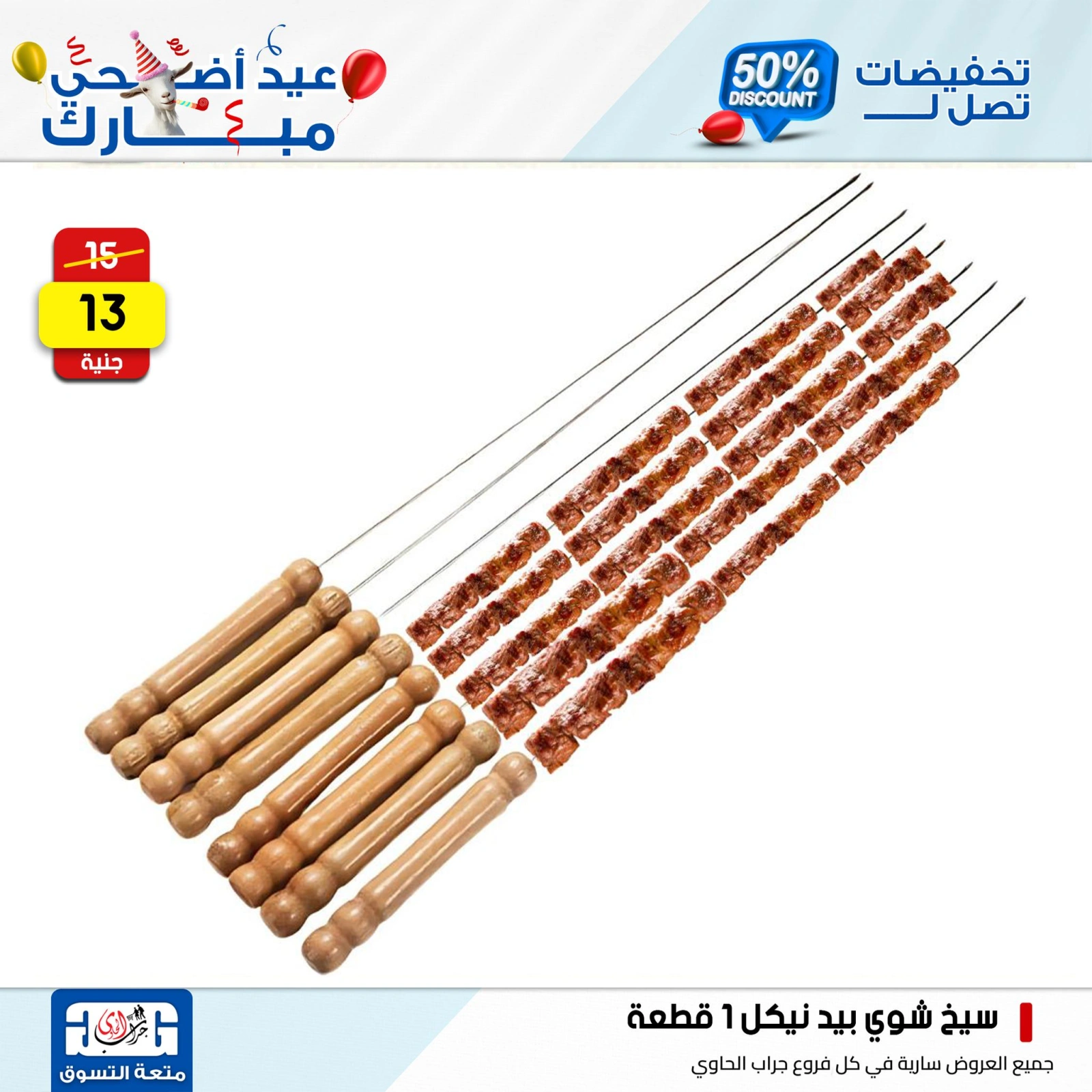 Page 3 dans Offres d'outils pour barbecue chez Centre Jerab Al Hawi Egypte