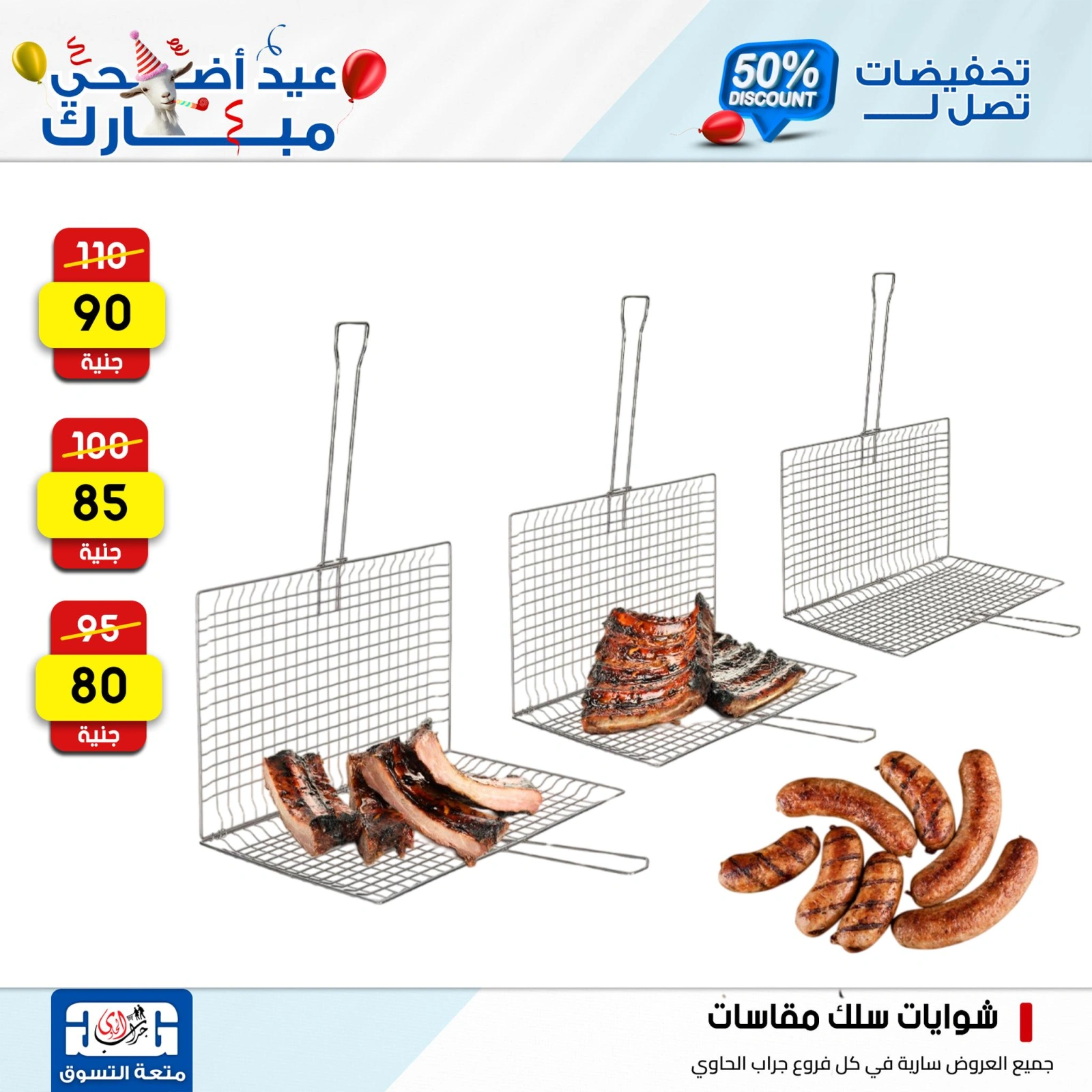 Page 2 dans Offres d'outils pour barbecue chez Centre Jerab Al Hawi Egypte
