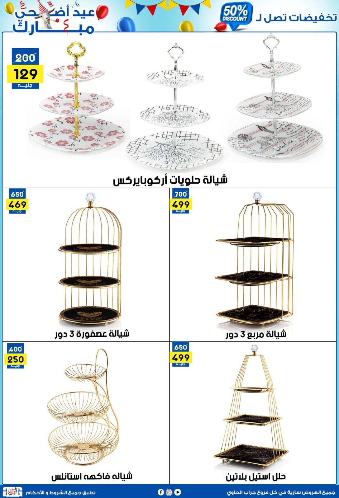 Page 6 dans Offres de l'Aïd Al Adha chez Centre Jerab Al Hawi Egypte