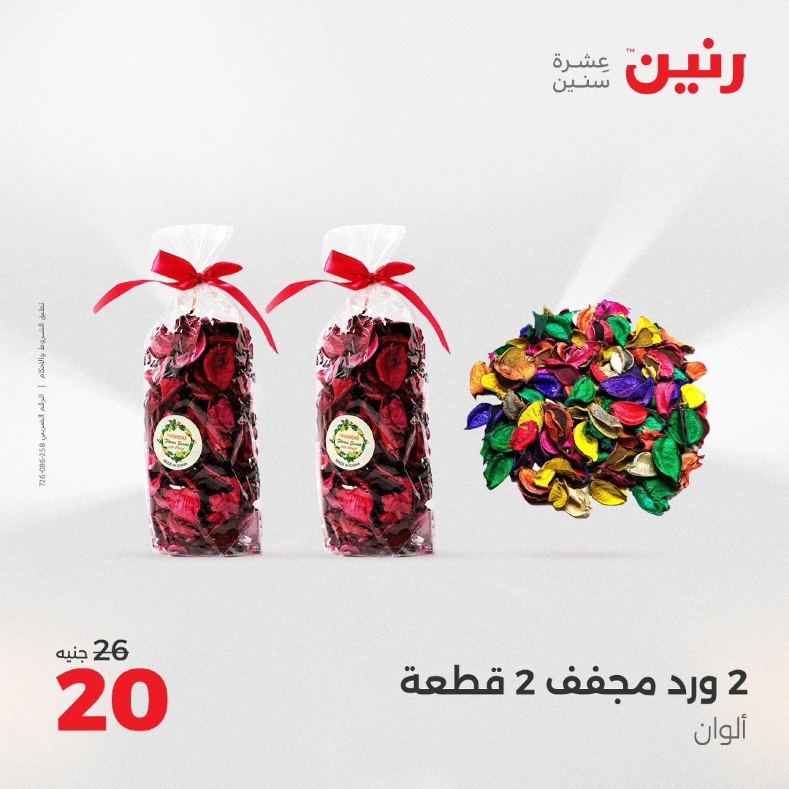 Page 17 dans Offres de pièces décoratives chez Raneen Egypte