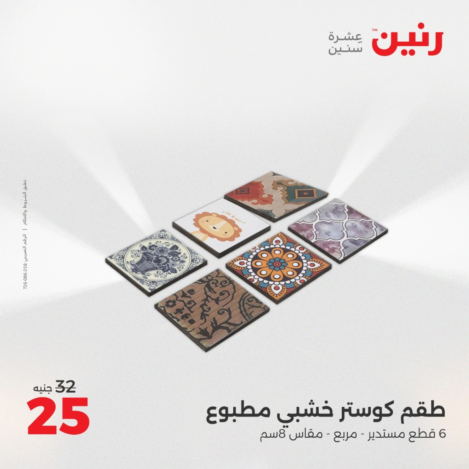 Page 18 dans Offres de pièces décoratives chez Raneen Egypte