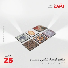 Page 18 dans Offres de pièces décoratives chez Raneen Egypte
