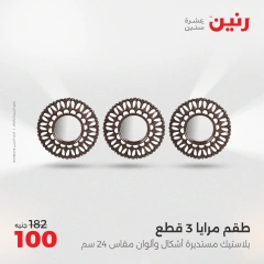 Page 12 dans Offres de pièces décoratives chez Raneen Egypte