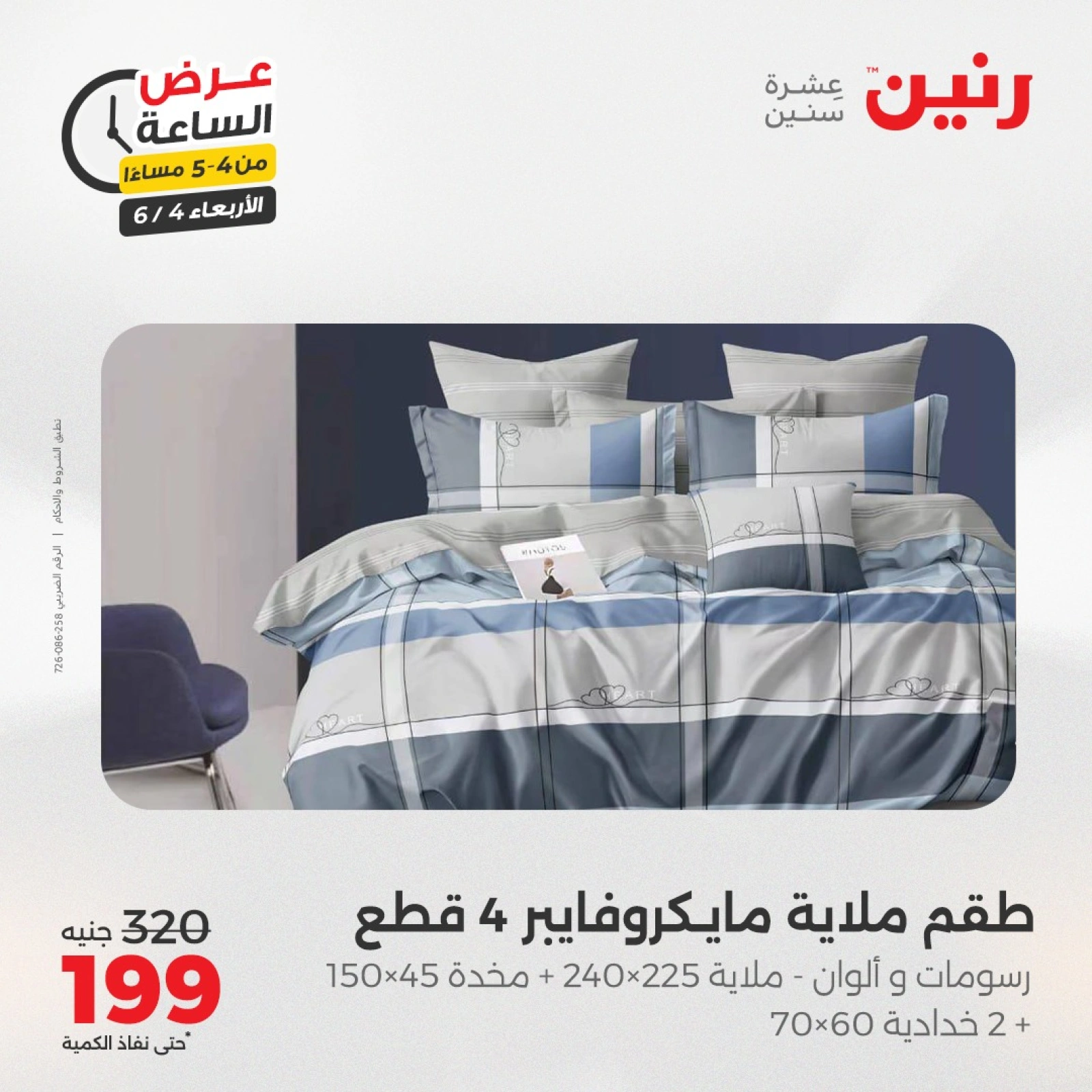 Page 11 dans Offres d'une heure chez Raneen Egypte