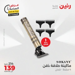 Page 14 dans Offres d'une heure chez Raneen Egypte
