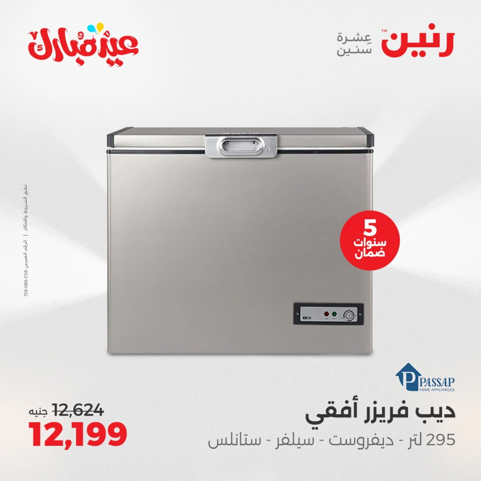 Page 13 dans Offres d'électroménager chez Raneen Egypte