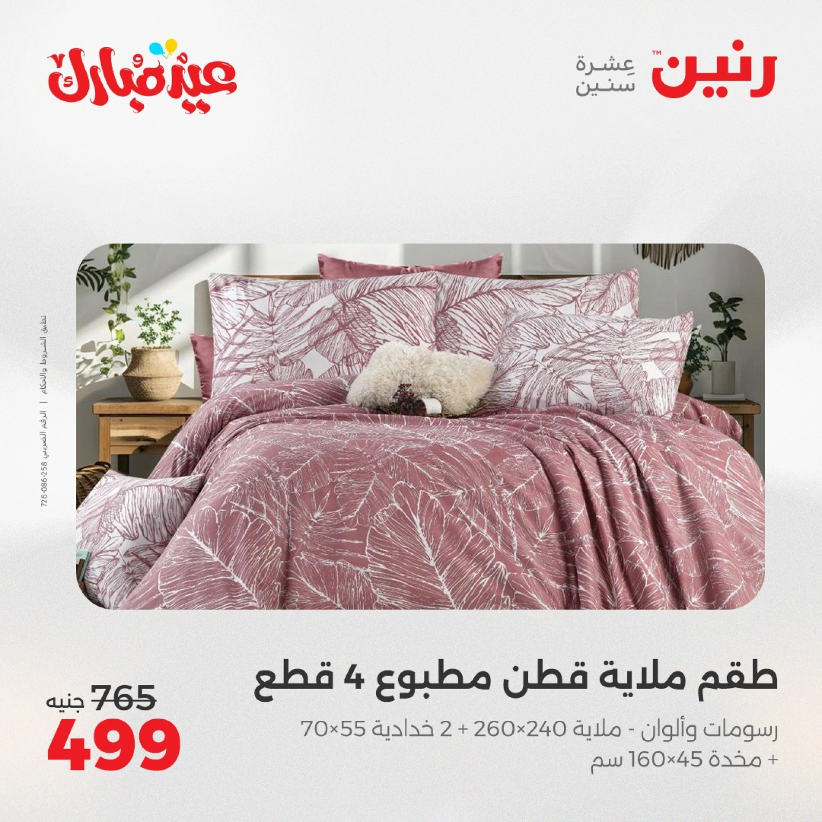 Page 12 dans Offres du département Meubles chez Raneen Egypte
