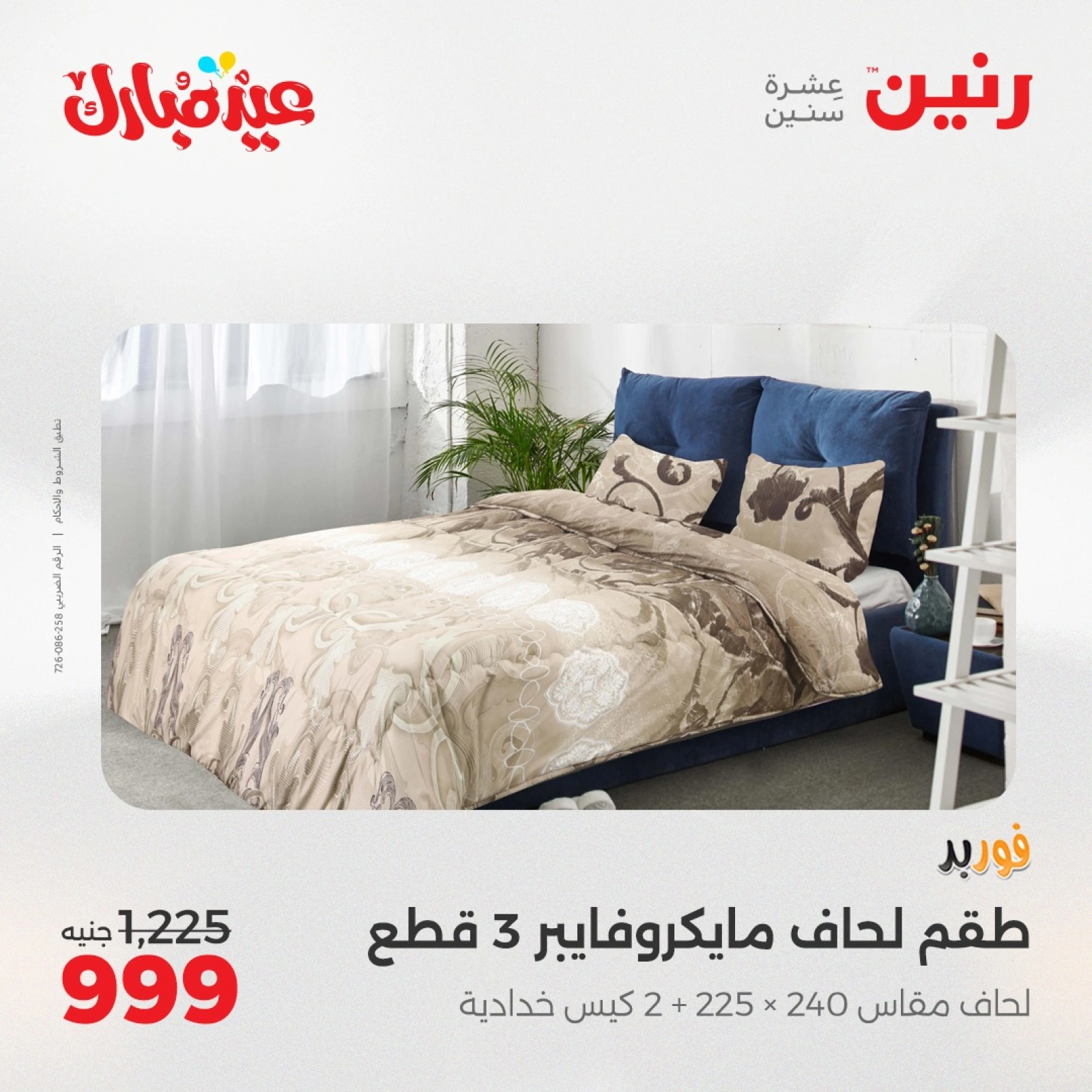 Page 9 dans Offres du département Meubles chez Raneen Egypte