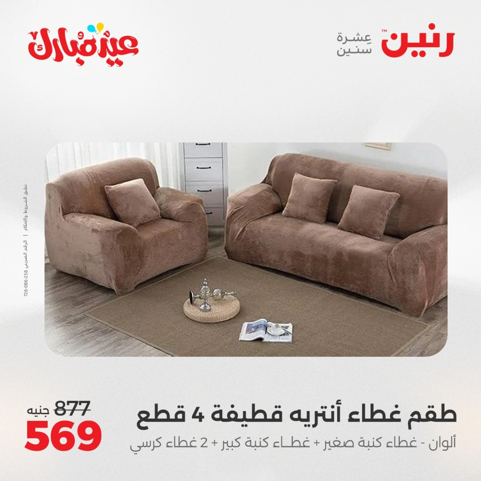 Page 2 dans Offres du département Meubles chez Raneen Egypte