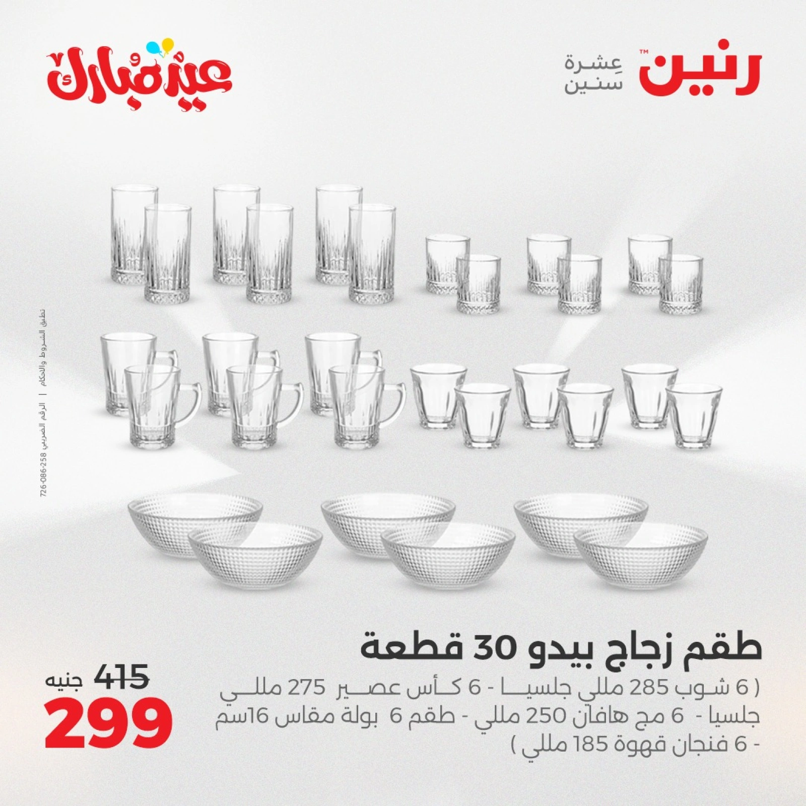 Page 17 dans Offres d'appareils de cuisine chez Raneen Egypte