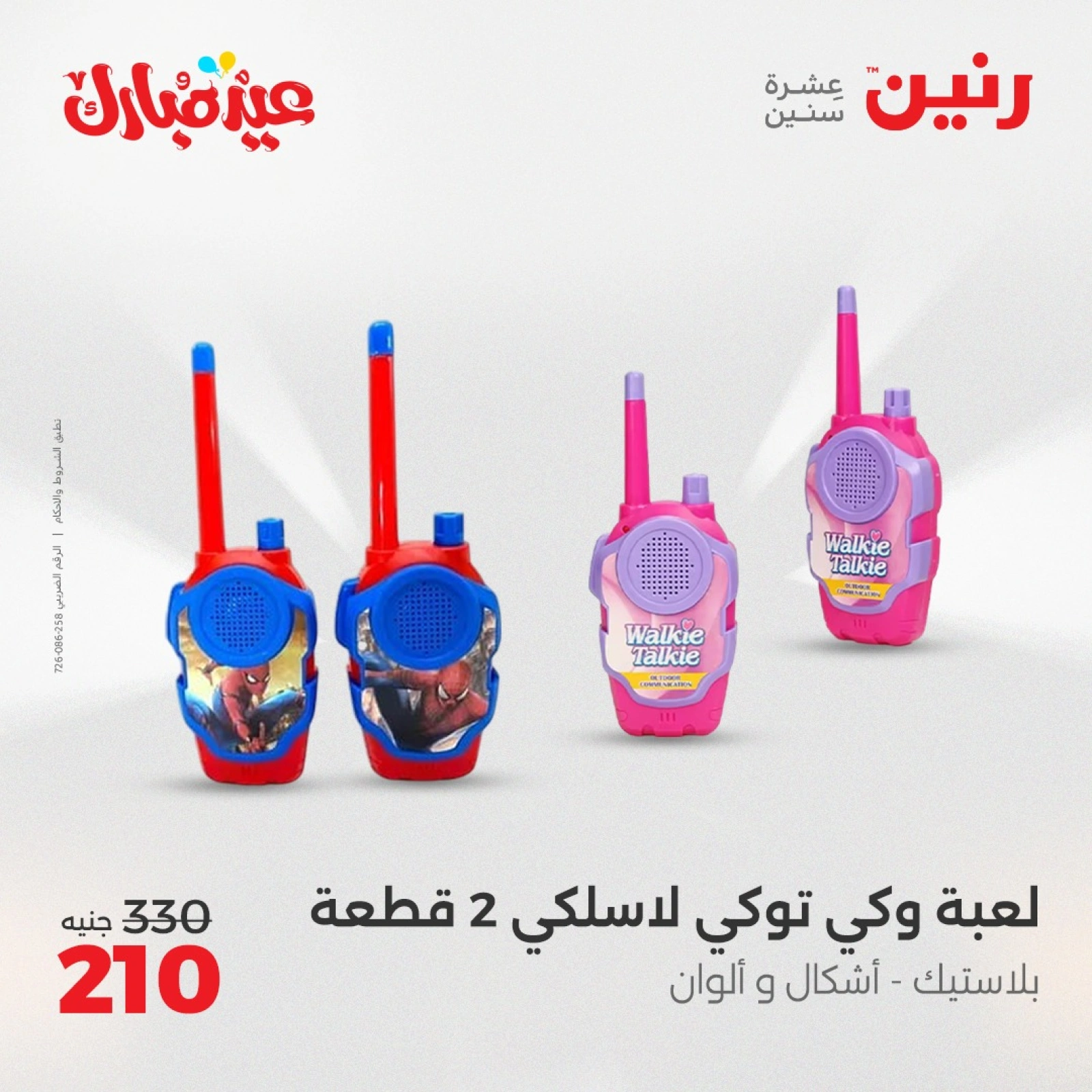 Page 44 dans Bags and toys offers chez Raneen Egypte