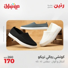 Page 28 dans Offres de meubles, vêtements et chaussures chez Raneen Egypte