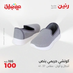 Page 35 dans Offres de meubles, vêtements et chaussures chez Raneen Egypte