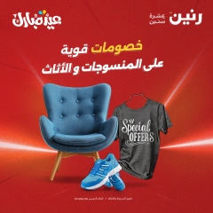 Page 1 dans Offres de meubles, vêtements et chaussures chez Raneen Egypte