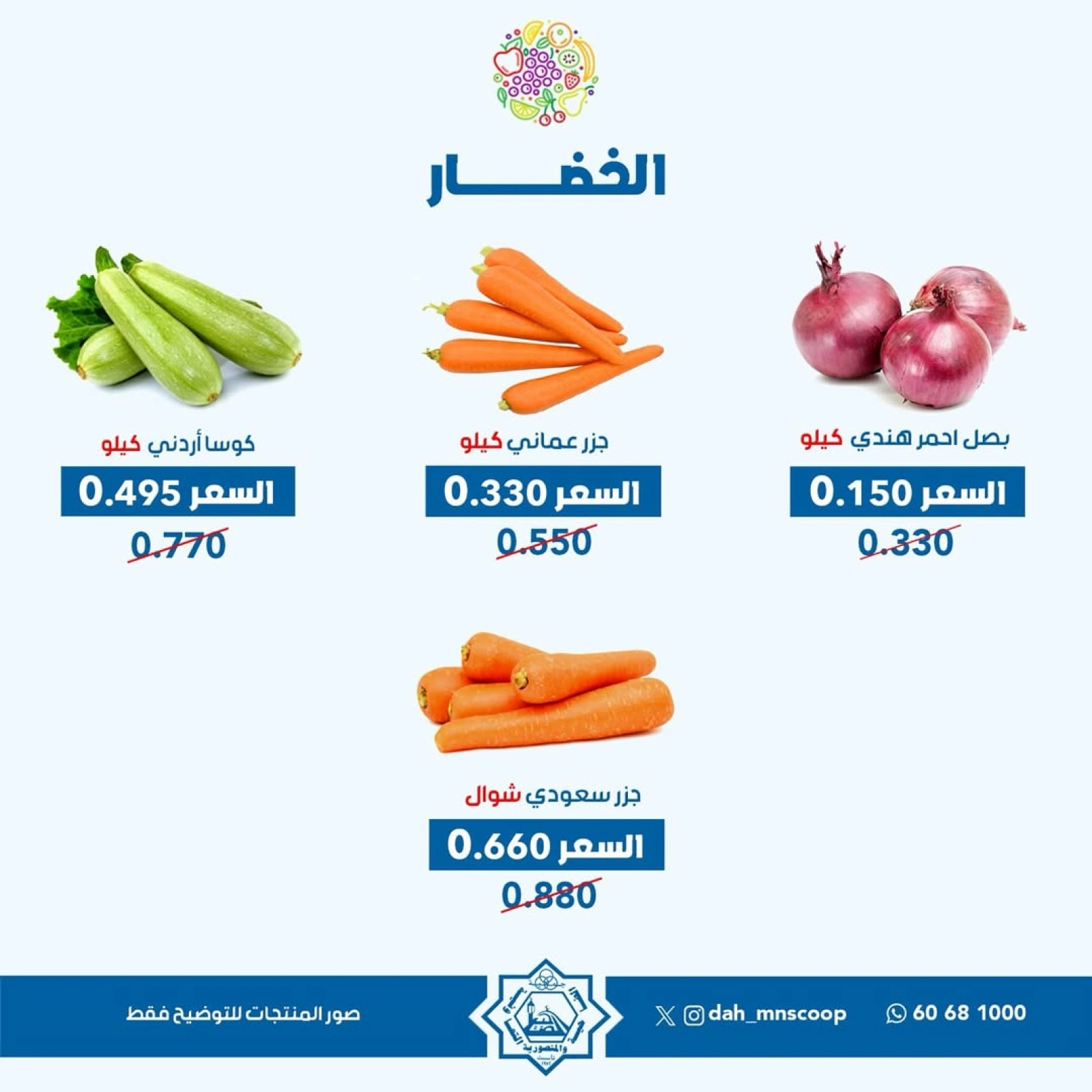 صفحة 5 ضمن عروض الخضار والفاكهة في جمعية الضاحية والمنصورية الكويت
