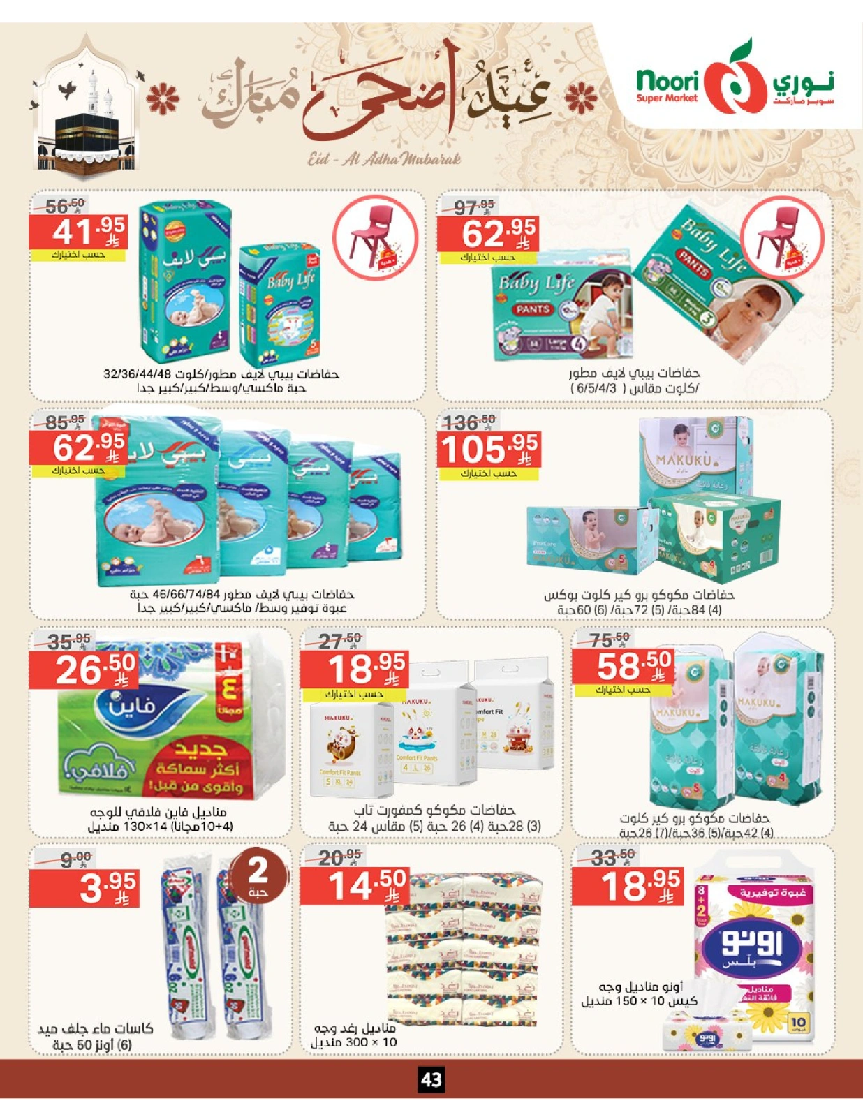 Página 43 en Ofertas Eid Al Adha Mubarak en Supermercado Noori Arabia Saudita