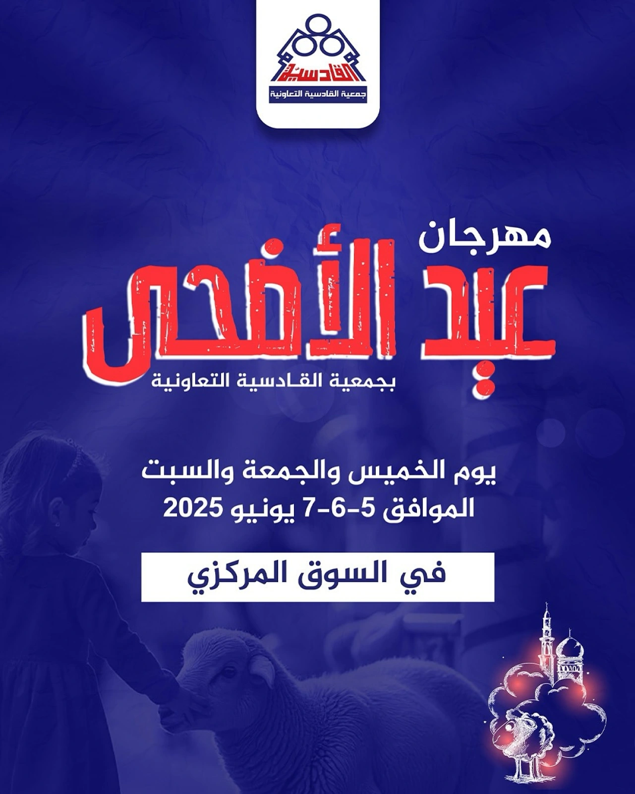 صفحة 1 ضمن عروض مهرجان عيد الأضحى في جمعية القادسية الكويت