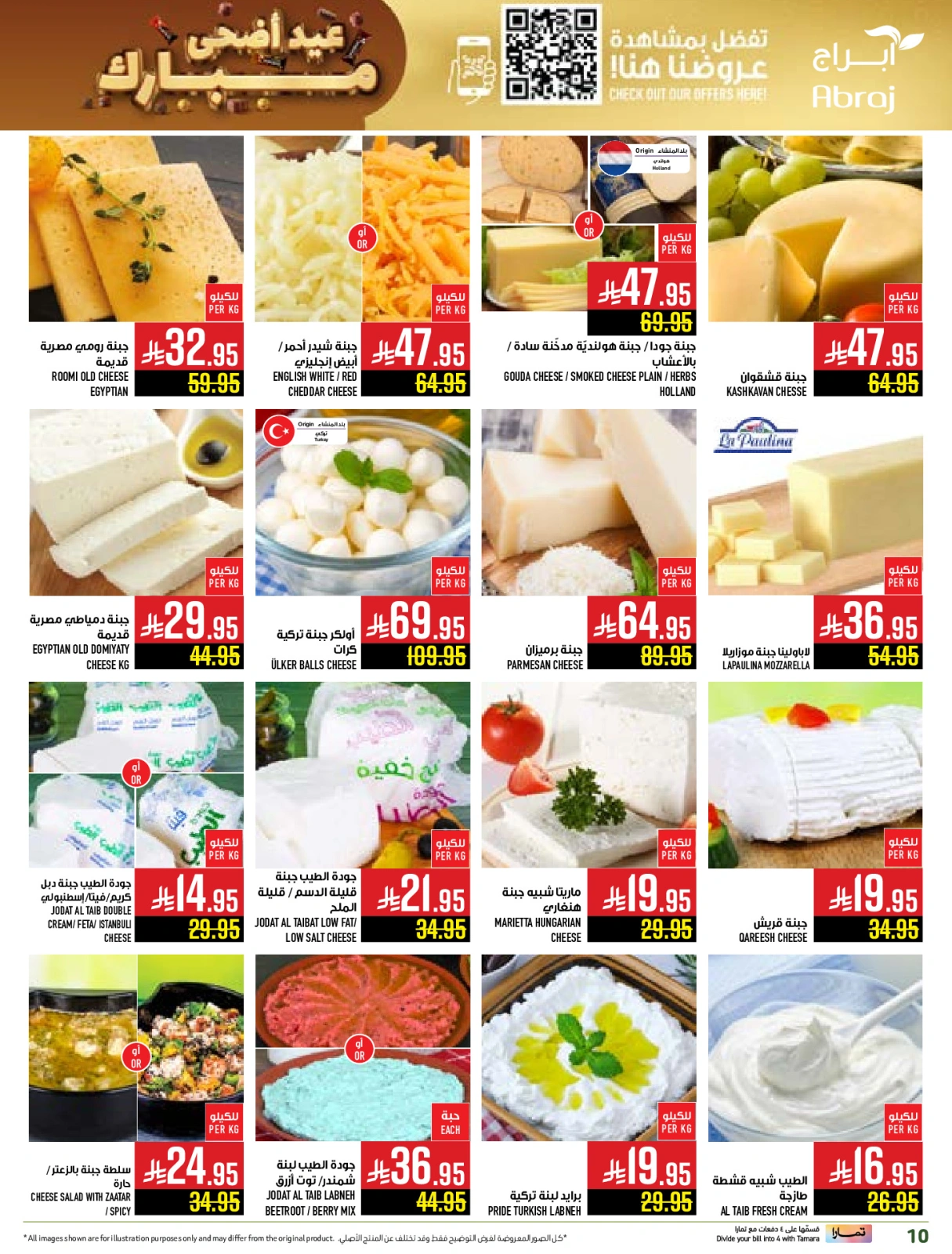 صفحة 10 ضمن عروض عيد أضحى مبارك في أبراج هايبر ماركت السعودية