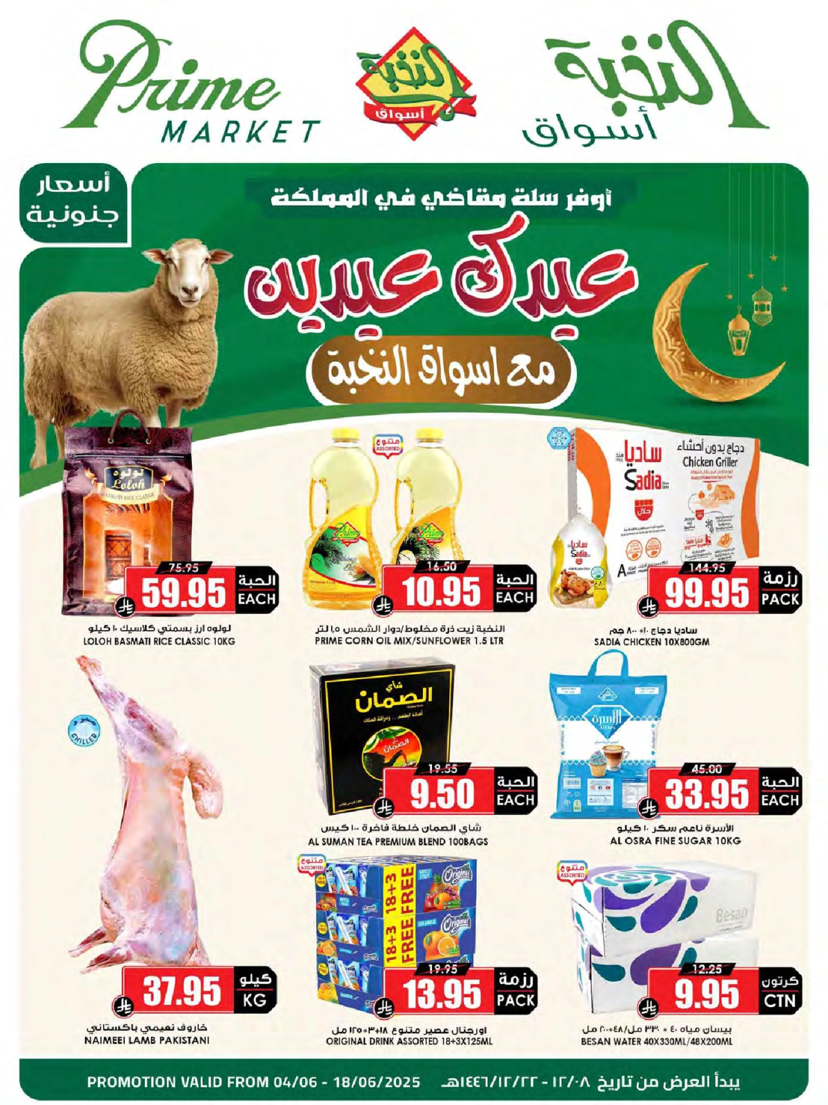 صفحة 1 ضمن عروض العيد في أسواق النخبة السعودية