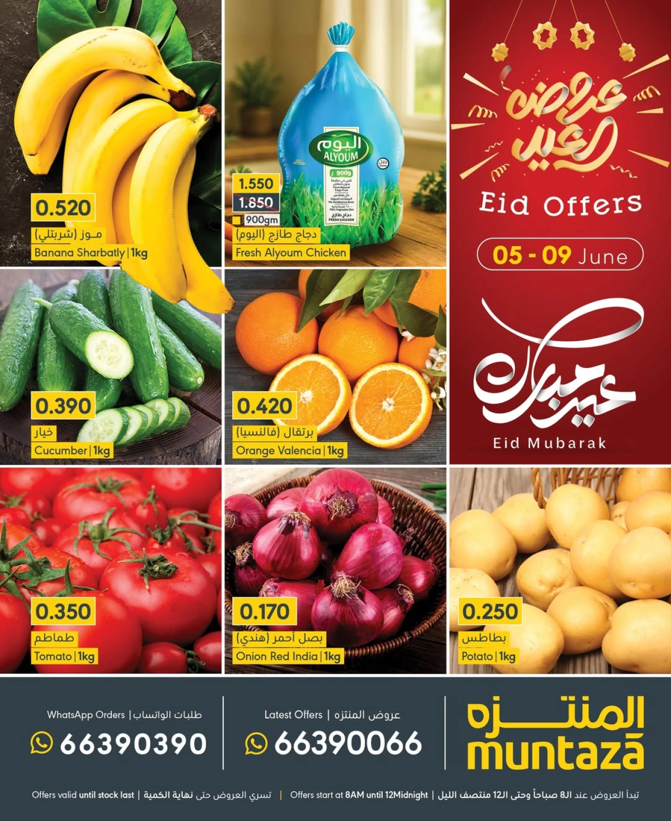 صفحة 1 ضمن عروض عيد مبارك في المنتزة سوبر ماركت البحرين