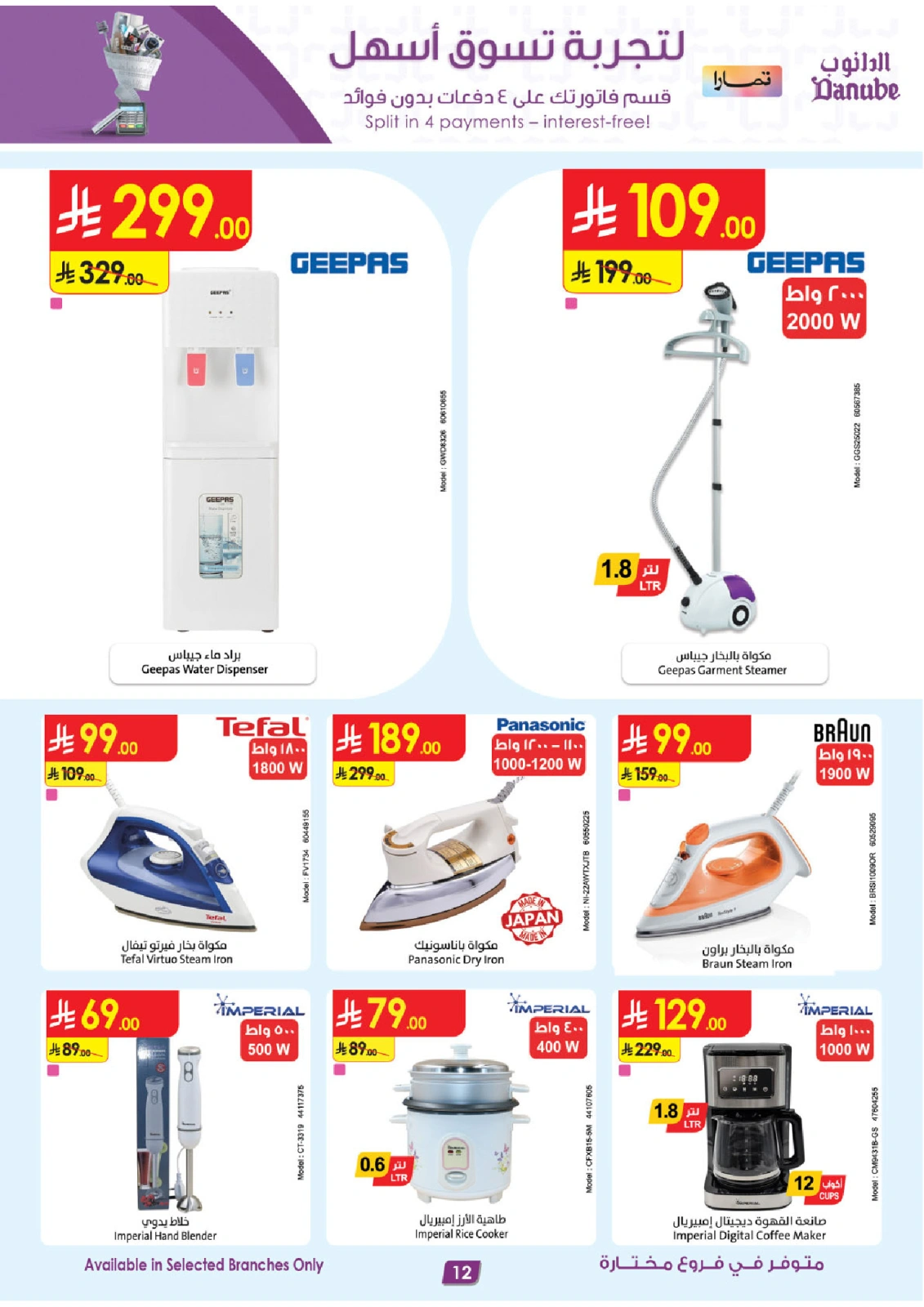 Page 12 in Home Shopping Deals - Selected branches at Danube Saudi Arabia
