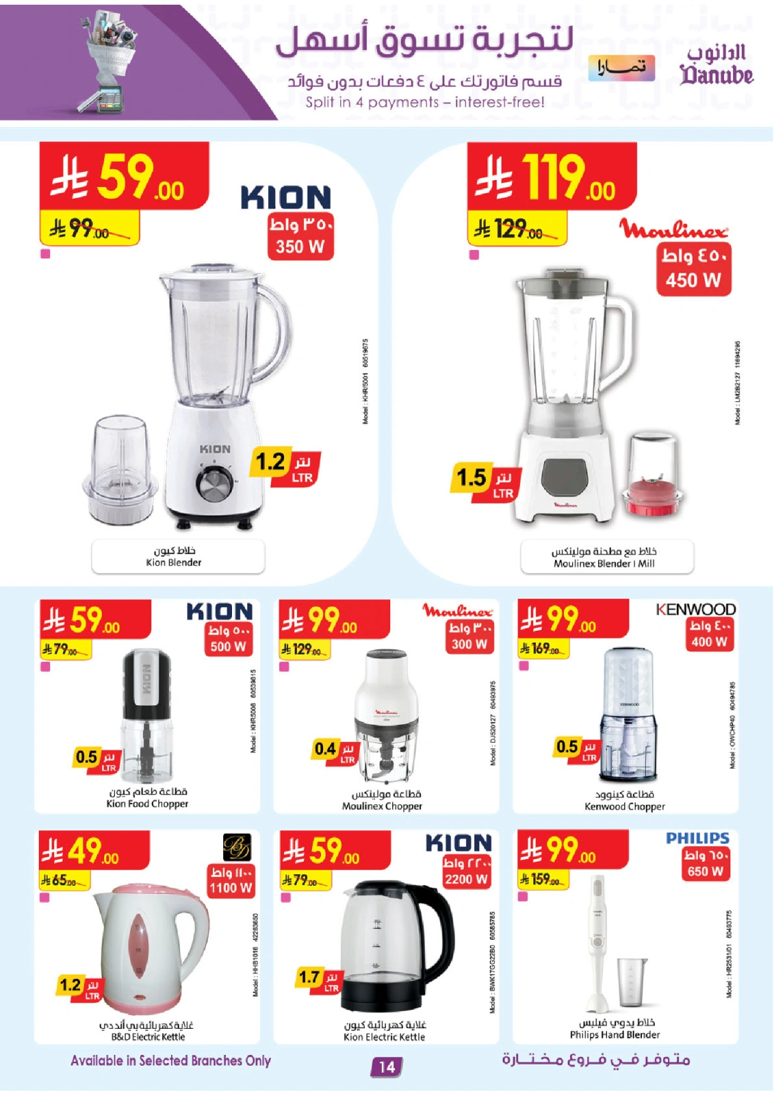 Page 14 in Home Shopping Deals - Selected branches at Danube Saudi Arabia
