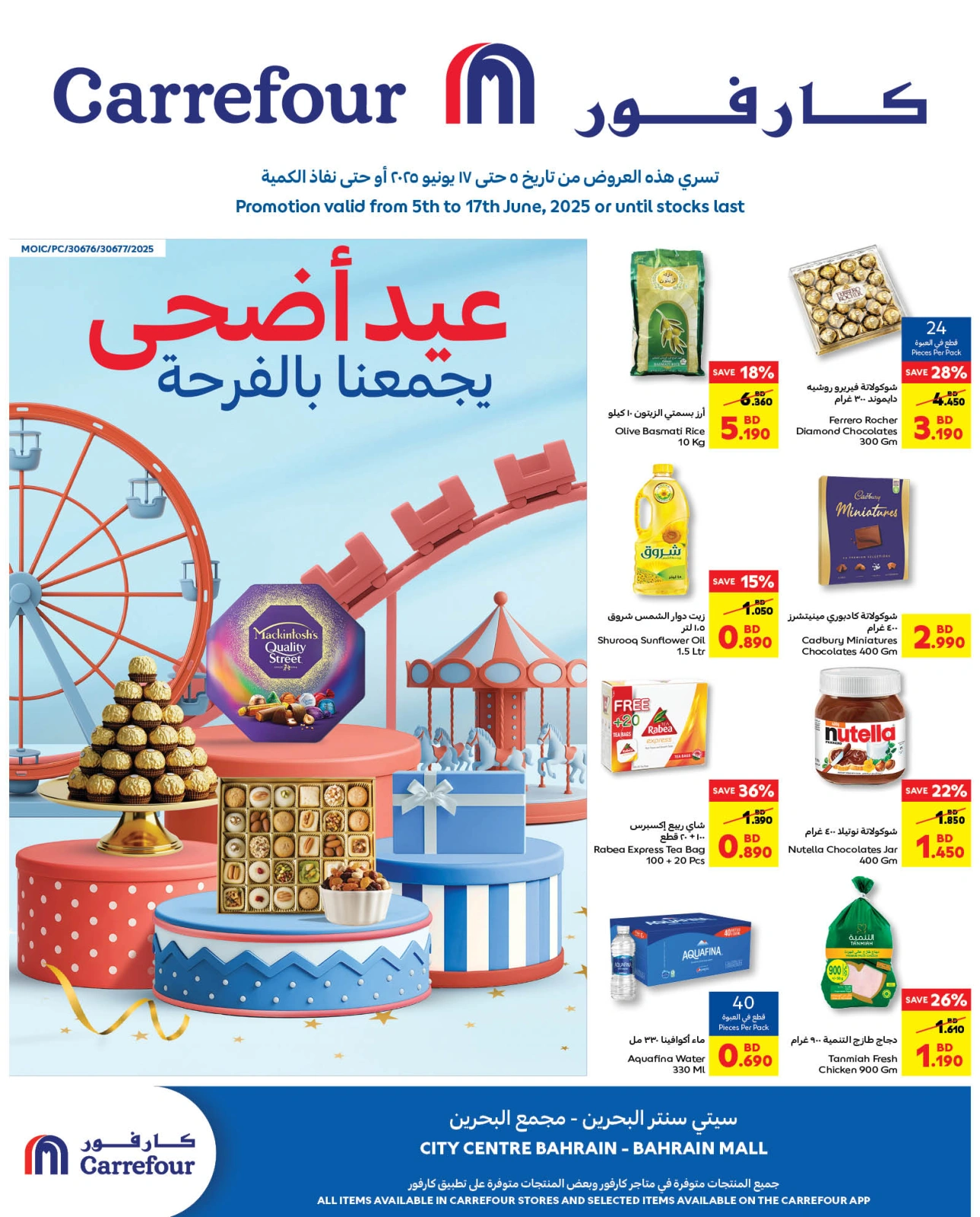 صفحة 1 ضمن عروض عيد الأضحى في كارفور البحرين