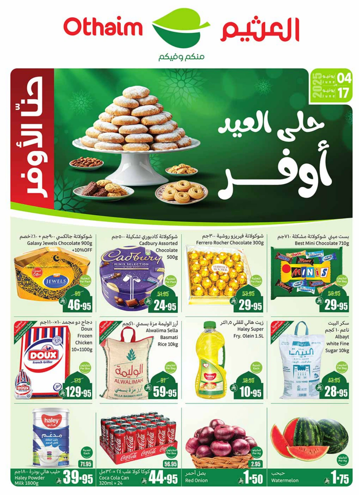 صفحة 1 ضمن عروض حلى العيد أوفر في أسواق العثيم السعودية